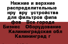 Нижние и верхние распределительные (нру, вру) устройства для фильтров фипа, фов - Все города Бизнес » Оборудование   . Калининградская обл.,Калининград г.